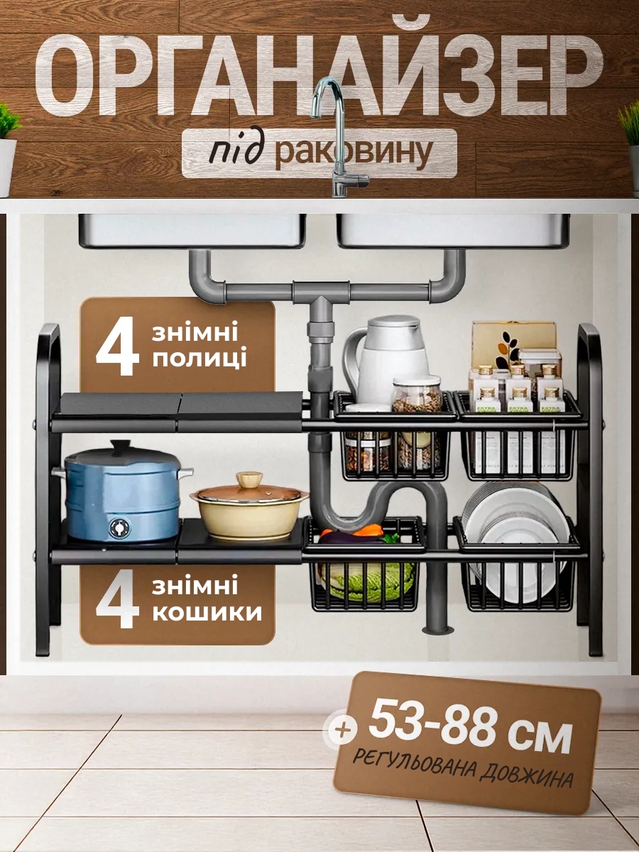 Кухонний органайзер під раковину